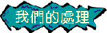 �M��̎�z